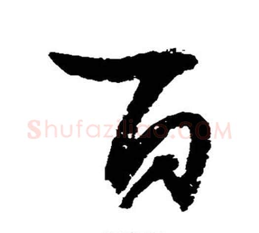 百字归庄毛笔草书书法写法,摘自归庄毛笔草书书法作品