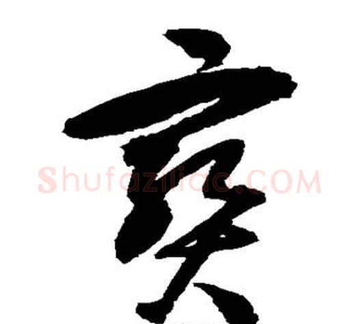 宝字归庄毛笔草书书法写法,摘自归庄毛笔草书书法作品