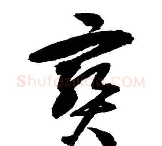 寶字归庄毛笔草书书法写法,摘自归庄毛笔草书书法作品