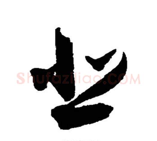 悲字归庄毛笔草书书法写法,摘自归庄毛笔草书书法作品