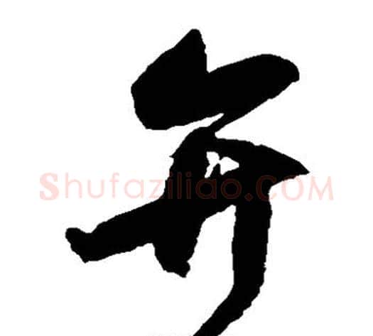 弁字归庄毛笔草书书法写法,摘自归庄毛笔草书书法作品