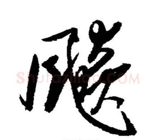 飙字归庄毛笔草书书法写法,摘自归庄毛笔草书书法作品