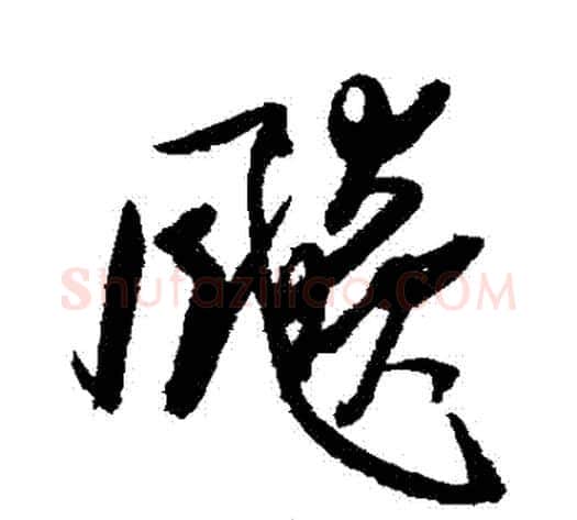 飆字归庄毛笔草书书法写法,摘自归庄毛笔草书书法作品