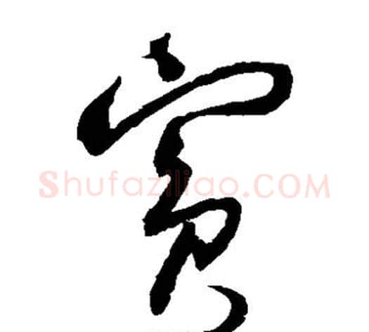 宾字归庄毛笔草书书法写法,摘自归庄毛笔草书书法作品