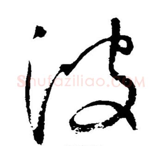波字归庄毛笔草书书法写法,摘自归庄毛笔草书书法作品