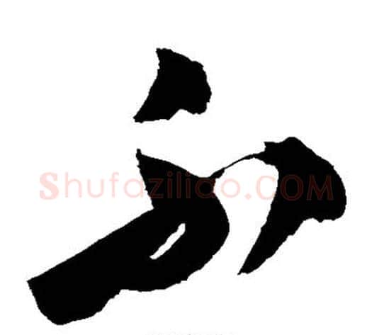 不字归庄毛笔草书书法写法,摘自归庄毛笔草书书法作品