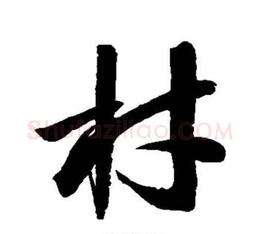 材字归庄毛笔草书书法写法,摘自归庄毛笔草书书法作品
