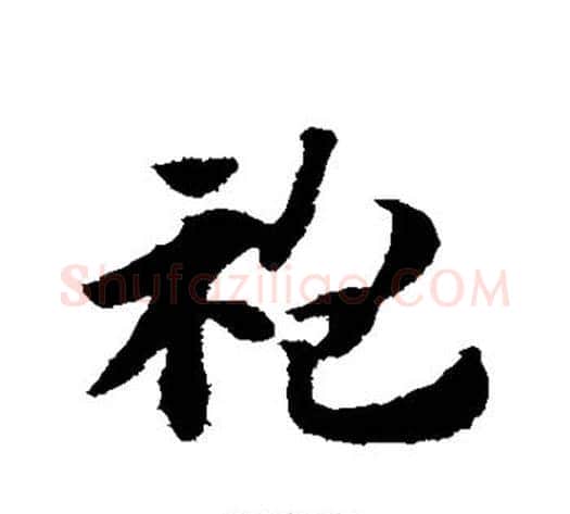 袍字赵子昂毛笔草书书法写法,摘自赵子昂毛笔草书书法作品