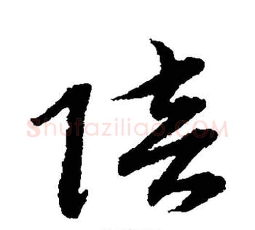 陪字赵子昂毛笔草书书法写法,摘自赵子昂毛笔草书书法作品