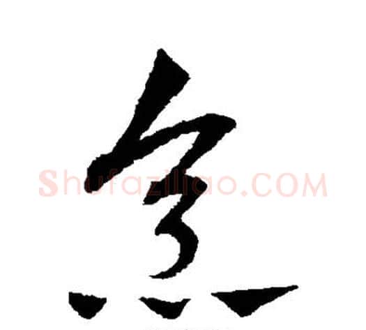 烹字赵子昂毛笔草书书法写法,摘自赵子昂毛笔草书书法作品
