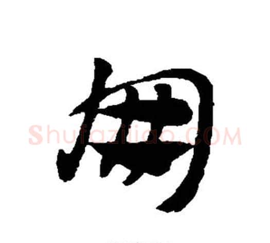 朋字赵子昂毛笔草书书法写法,摘自赵子昂毛笔草书书法作品
