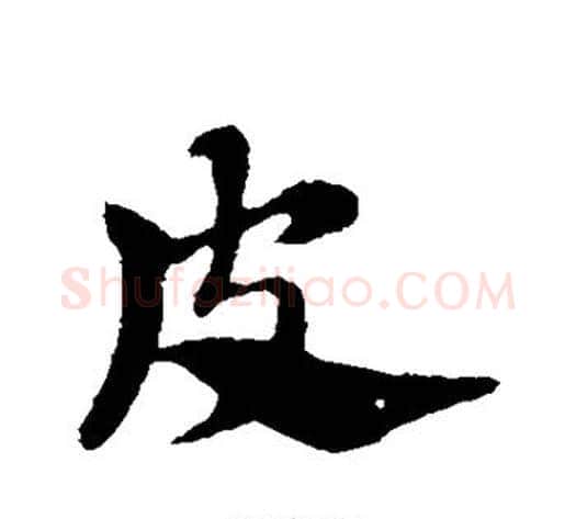 皮字赵子昂毛笔草书书法写法,摘自赵子昂毛笔草书书法作品