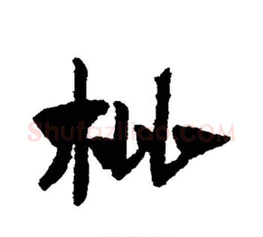 枇字赵子昂毛笔草书书法写法,摘自赵子昂毛笔草书书法作品