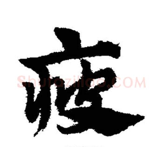 疲字赵子昂毛笔草书书法写法,摘自赵子昂毛笔草书书法作品