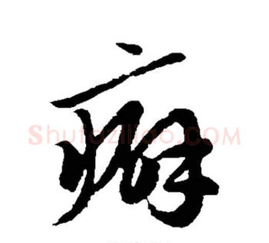 癖字赵子昂毛笔草书书法写法,摘自赵子昂毛笔草书书法作品