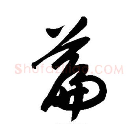 篇字赵子昂毛笔草书书法写法,摘自赵子昂毛笔草书书法作品