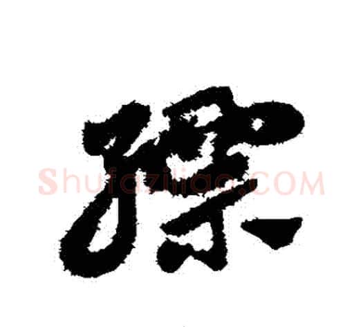 縹字赵子昂毛笔草书书法写法,摘自赵子昂毛笔草书书法作品