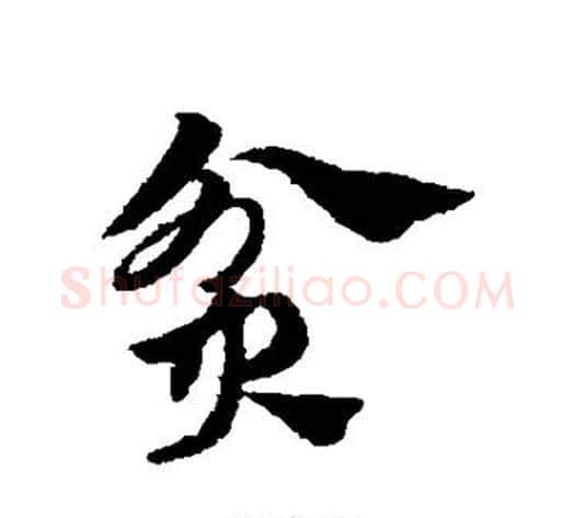 贫字赵子昂毛笔草书书法写法,摘自赵子昂毛笔草书书法作品