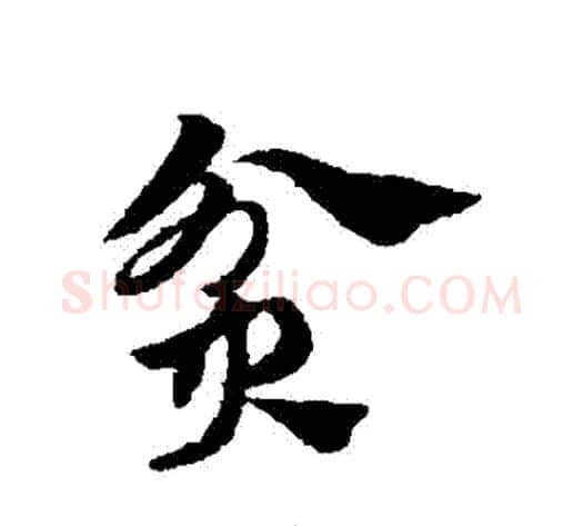 貧字赵子昂毛笔草书书法写法,摘自赵子昂毛笔草书书法作品
