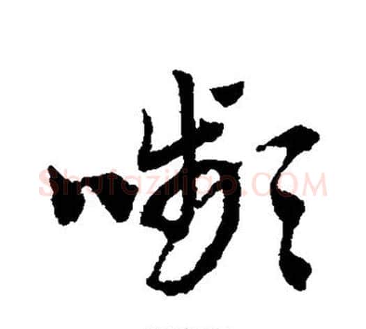 颦字赵子昂毛笔草书书法写法,摘自赵子昂毛笔草书书法作品