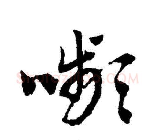 顰字赵子昂毛笔草书书法写法,摘自赵子昂毛笔草书书法作品