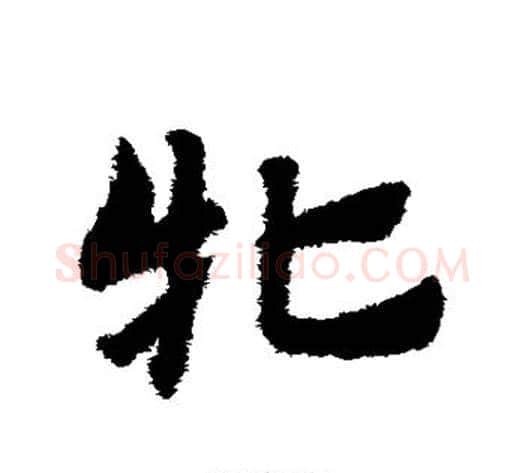 牝字赵子昂毛笔草书书法写法,摘自赵子昂毛笔草书书法作品