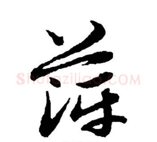 萍字赵子昂毛笔草书书法写法,摘自赵子昂毛笔草书书法作品