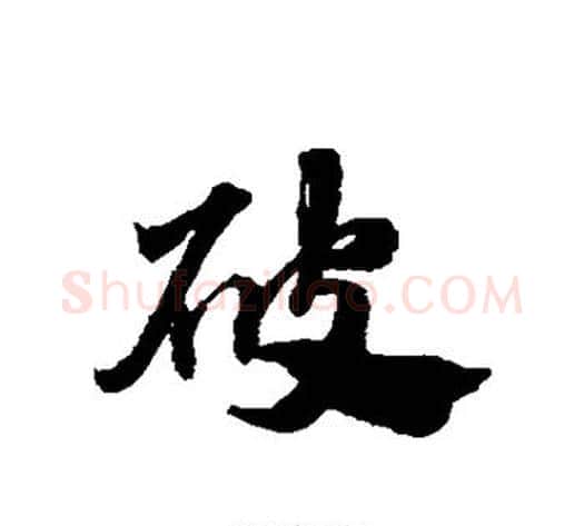 破字赵子昂毛笔草书书法写法,摘自赵子昂毛笔草书书法作品
