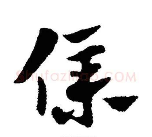 仆字赵子昂毛笔草书书法写法,摘自赵子昂毛笔草书书法作品