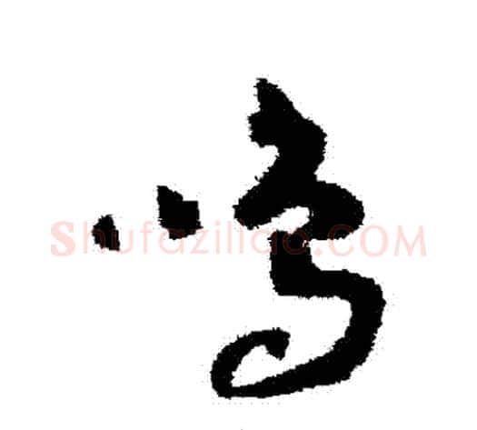 鳴字赵构毛笔草书书法写法,摘自赵构毛笔草书书法作品
