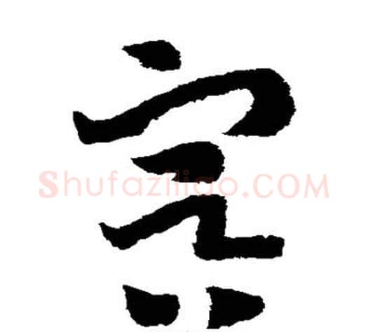 冥字赵构毛笔草书书法写法,摘自赵构毛笔草书书法作品
