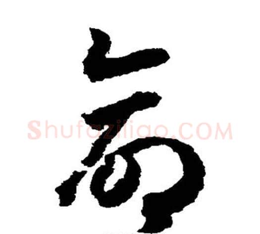命字赵构毛笔草书书法写法,摘自赵构毛笔草书书法作品