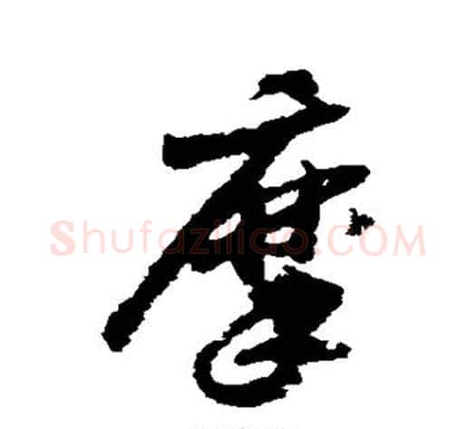 摩字赵构毛笔草书书法写法,摘自赵构毛笔草书书法作品