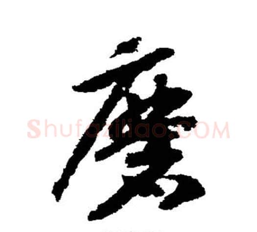 磨字赵构毛笔草书书法写法,摘自赵构毛笔草书书法作品