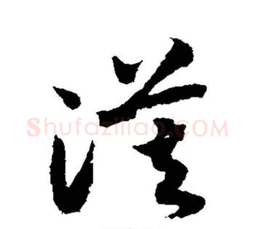 漠字赵构毛笔草书书法写法,摘自赵构毛笔草书书法作品