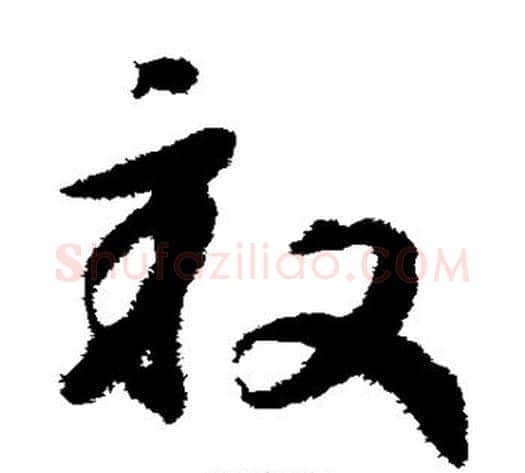 亩字赵构毛笔草书书法写法,摘自赵构毛笔草书书法作品