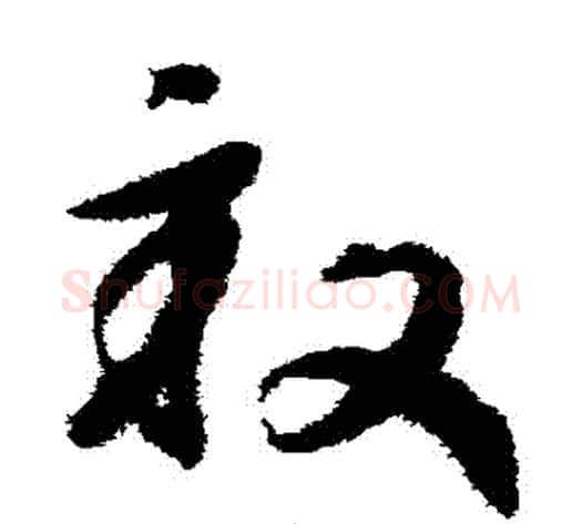 畝字赵构毛笔草书书法写法,摘自赵构毛笔草书书法作品