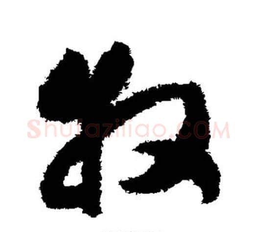 牧字赵构毛笔草书书法写法,摘自赵构毛笔草书书法作品