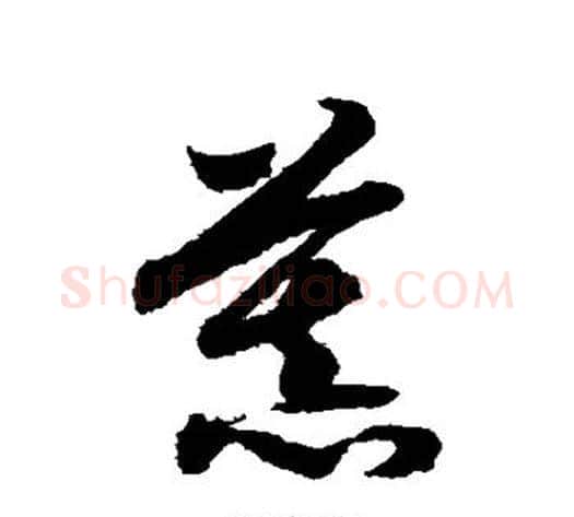 慕字赵构毛笔草书书法写法,摘自赵构毛笔草书书法作品