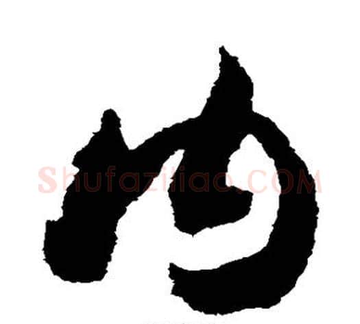 内字赵构毛笔草书书法写法,摘自赵构毛笔草书书法作品