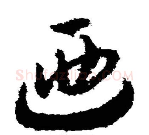 乃字赵构毛笔草书书法写法,摘自赵构毛笔草书书法作品