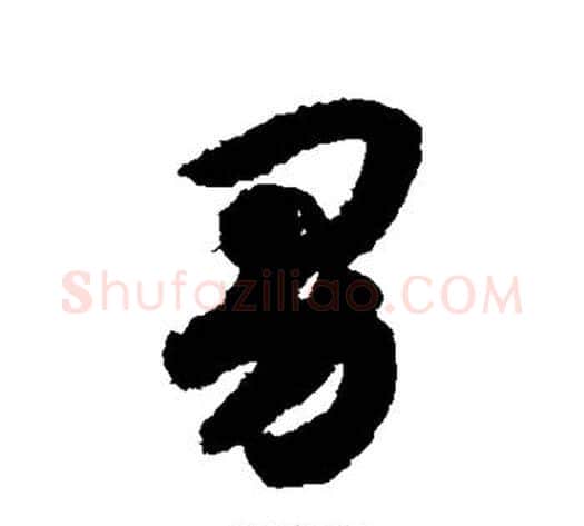 男字赵构毛笔草书书法写法,摘自赵构毛笔草书书法作品