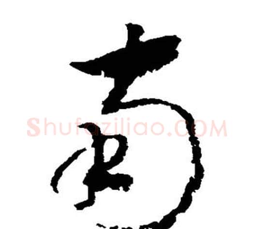 南字赵构毛笔草书书法写法,摘自赵构毛笔草书书法作品