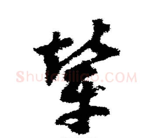 辇字赵构毛笔草书书法写法,摘自赵构毛笔草书书法作品