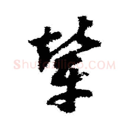 輦字赵构毛笔草书书法写法,摘自赵构毛笔草书书法作品