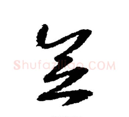 念字赵构毛笔草书书法写法,摘自赵构毛笔草书书法作品