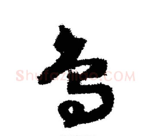 鸟字赵构毛笔草书书法写法,摘自赵构毛笔草书书法作品