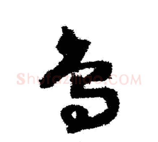 鳥字赵构毛笔草书书法写法,摘自赵构毛笔草书书法作品