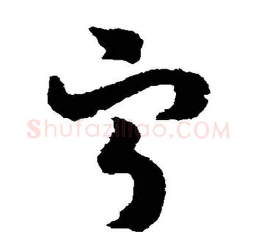 宁字赵构毛笔草书书法写法,摘自赵构毛笔草书书法作品