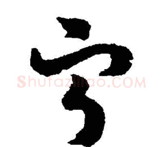 寧字赵构毛笔草书书法写法,摘自赵构毛笔草书书法作品